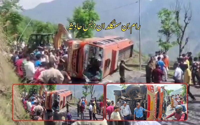 رامبن کے سنگل دان میں مسافر بس الٹنے سے ایک ہلاک، متعدد زخمی
